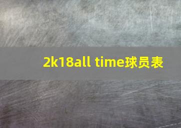 2k18all time球员表